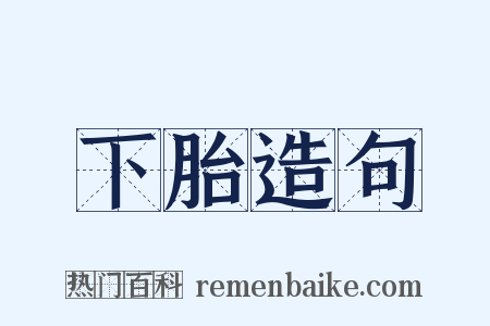 下胎造句是什么意思的图片